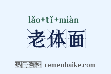 老体面是什么意思的图片